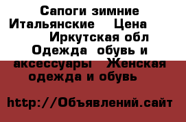 Сапоги зимние Итальянские. › Цена ­ 1 000 - Иркутская обл. Одежда, обувь и аксессуары » Женская одежда и обувь   